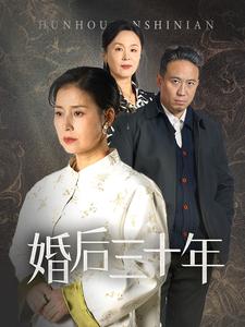 婚后三十年（短劇版）